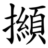 㩪