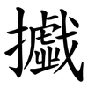 㩬