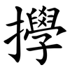 㩭