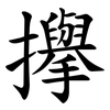 㩮