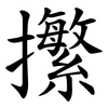 㩯