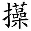 㩰