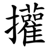 㩲