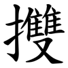 㩳