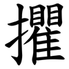 㩴