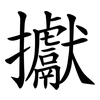 㩵