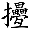 㩸