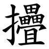 㩹