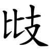 㩺