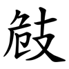 㩻
