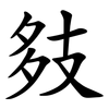 㩼