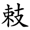 㩽