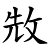 㪇