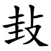㪈