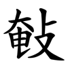 㪑