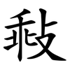 㪓