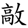 㪣