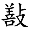 㪨