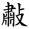 㪩