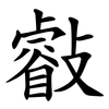 㪫