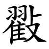 㪬