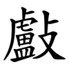 㪭