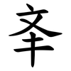 㪯
