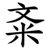 㪰