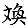 㪱