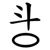 㪳