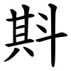 㪸