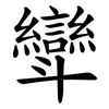 㪻