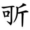 㪼