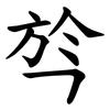 㫇