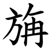 㫋