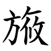 㫍