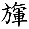 㫎