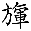 㫎