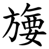 㫏