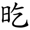 㫓