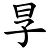 㫗