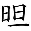 㫜