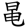 㫣