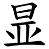 㫫