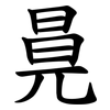 㫯