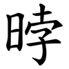 㫲