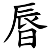 㫳