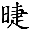 㫸
