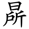 㫹