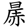 㬄